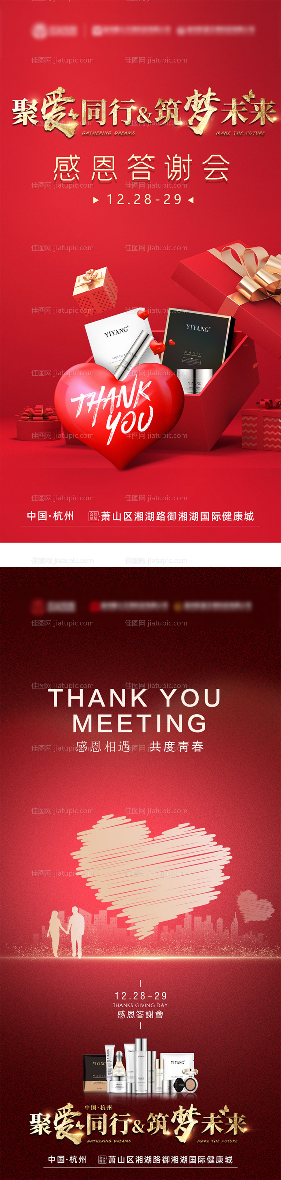 化妆品感恩答谢会议海报-源文件