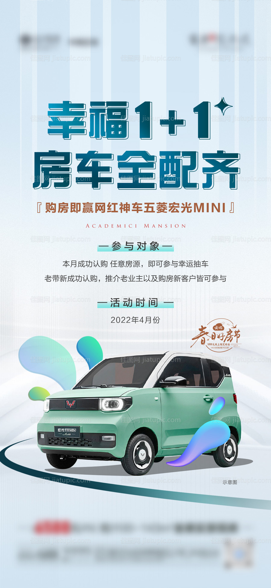 地产抽车送礼活动微单海报-源文件