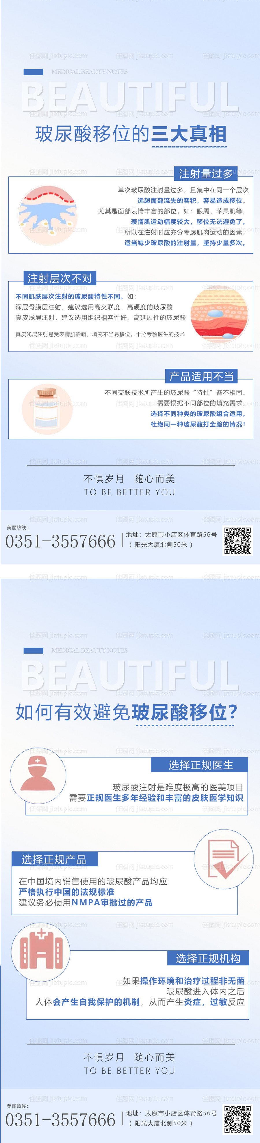 医美科普宣传海报-源文件