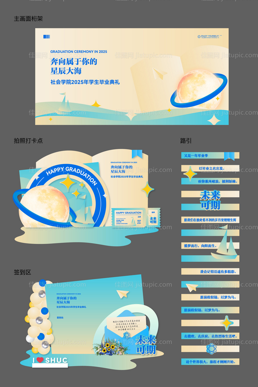 星辰大海毕业典礼活动物料-源文件