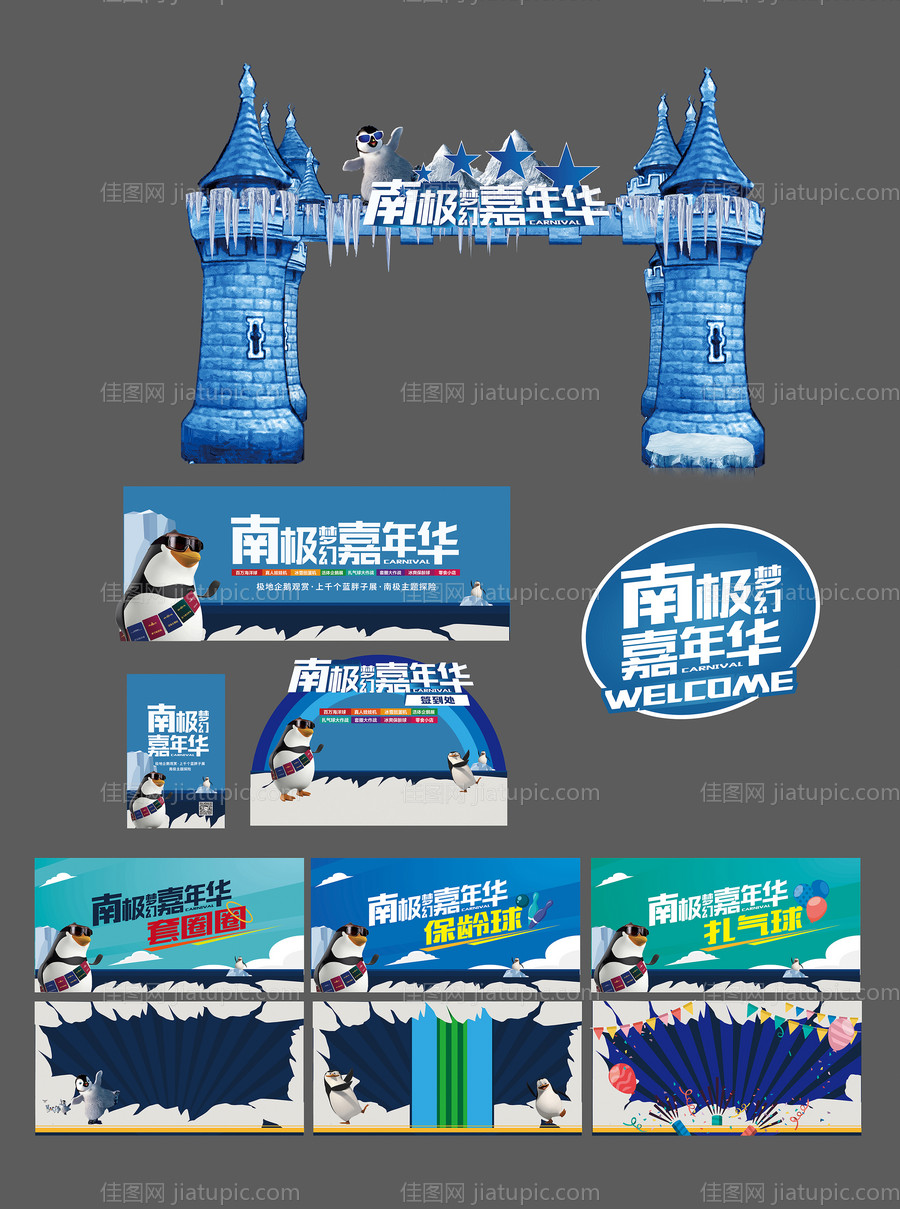南极企鹅嘉年华活动物料-源文件
