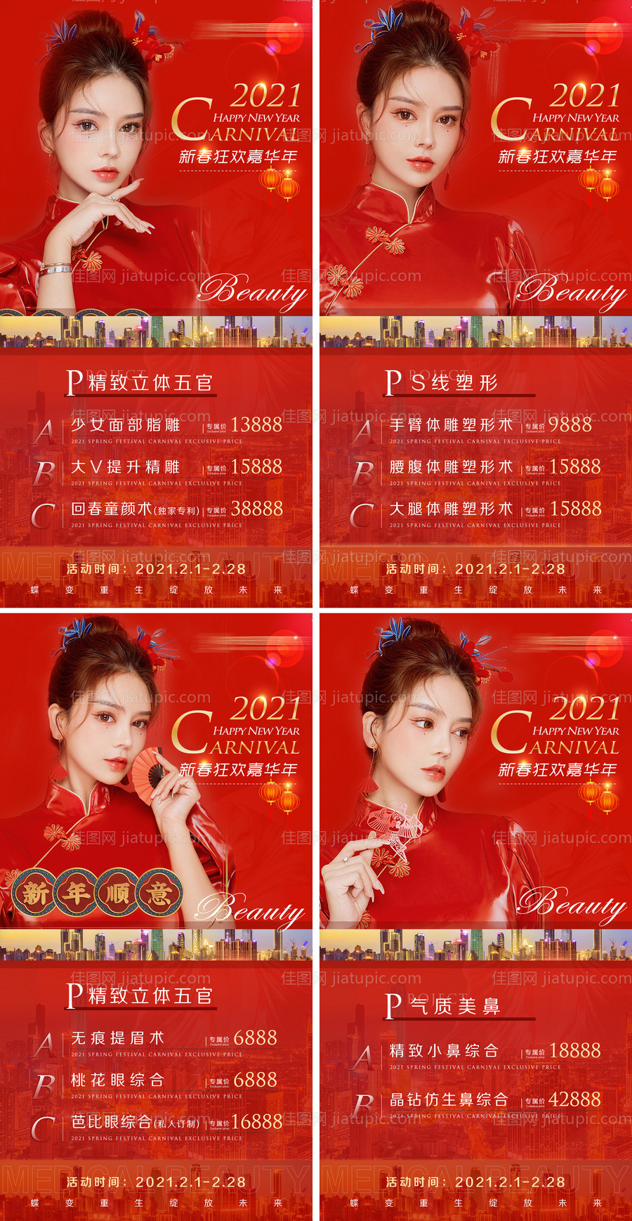 医美整形新年促销活动系列海报-源文件