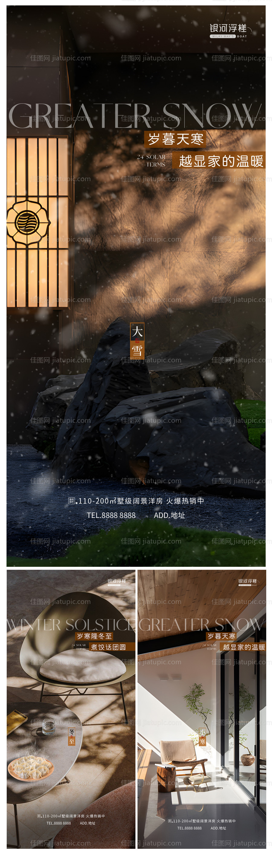 房地产大雪冬至小寒节气海报-源文件