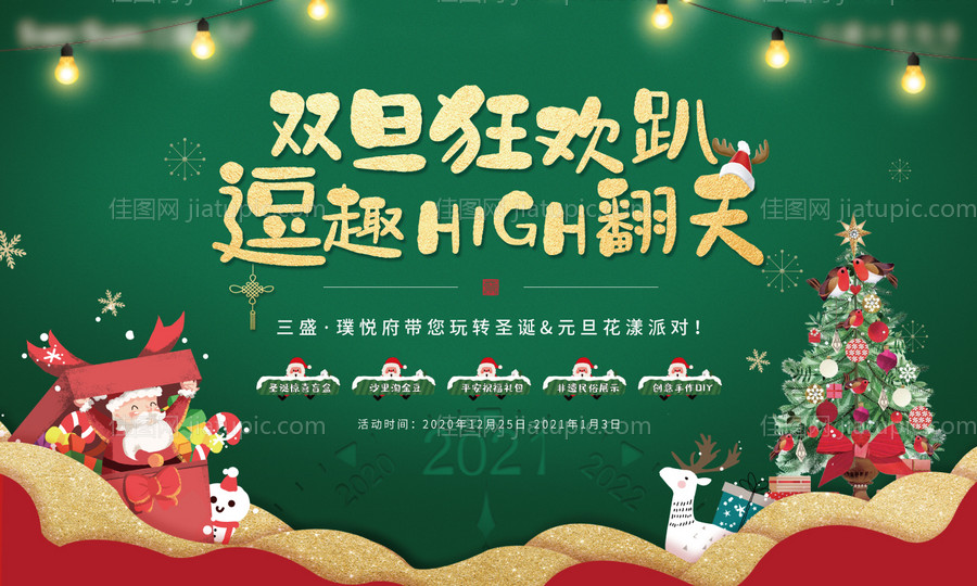 地产圣诞元旦趴背景板-源文件