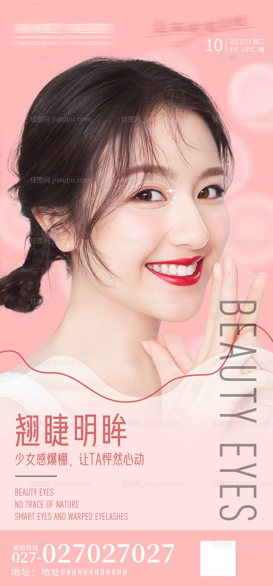 翘睫明眸医美海报-源文件