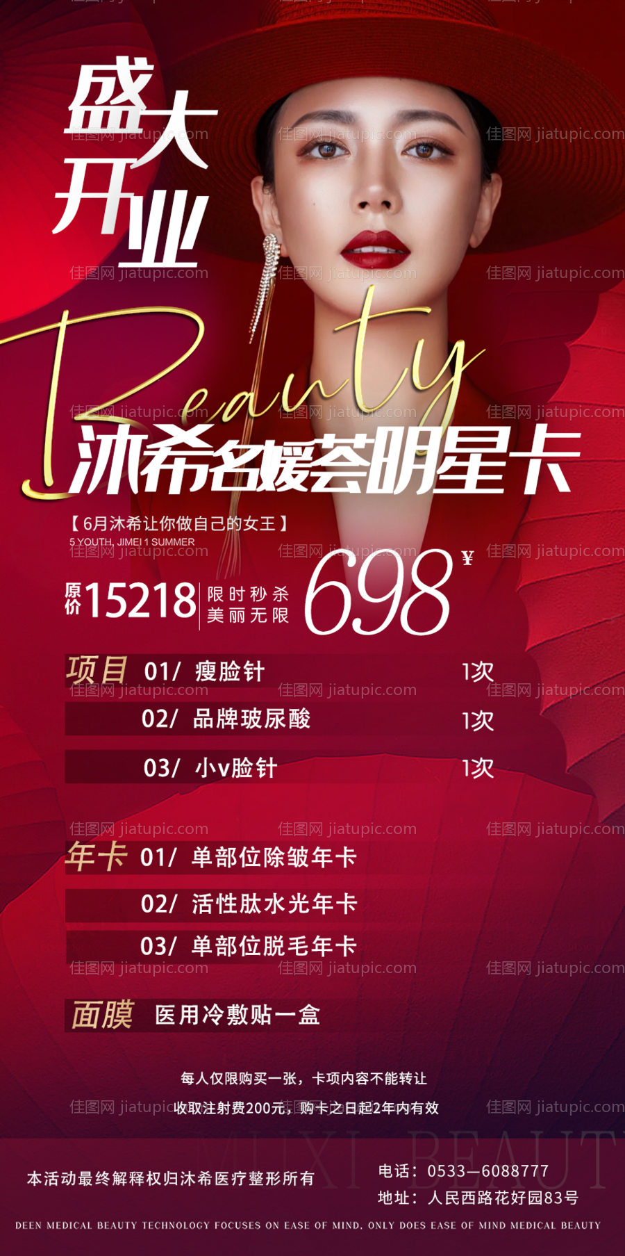 医美项目活动海报-源文件