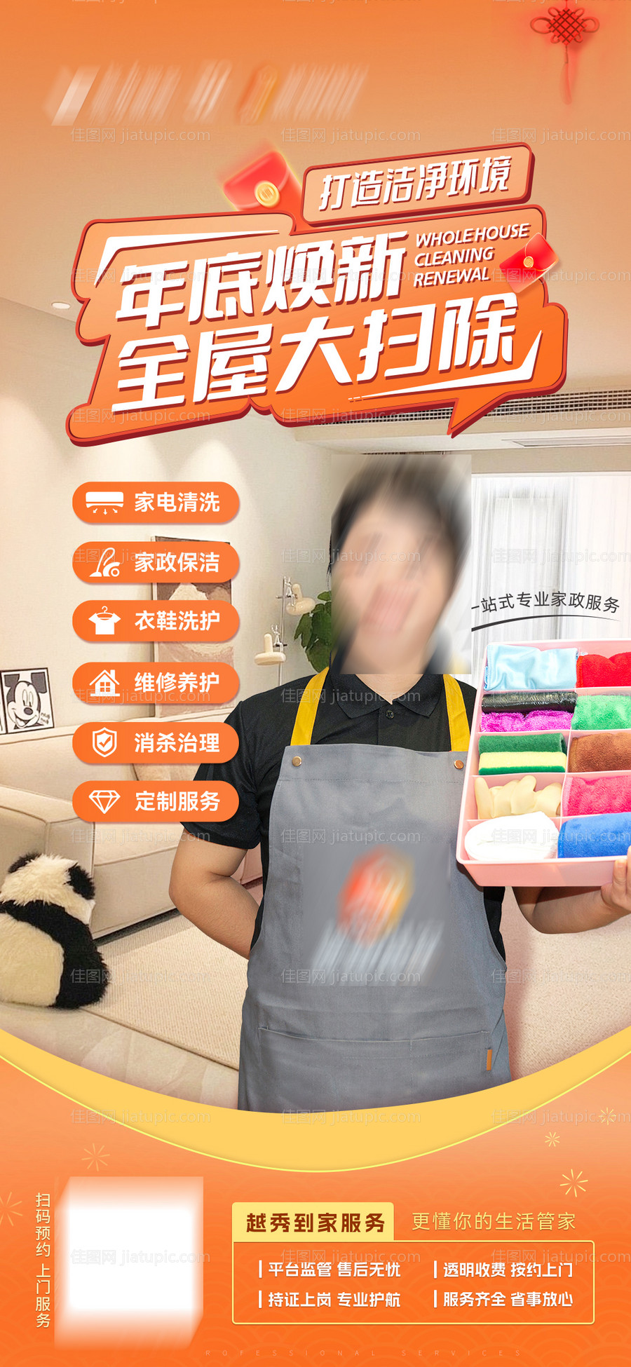 到家服务全屋大扫除海报-源文件