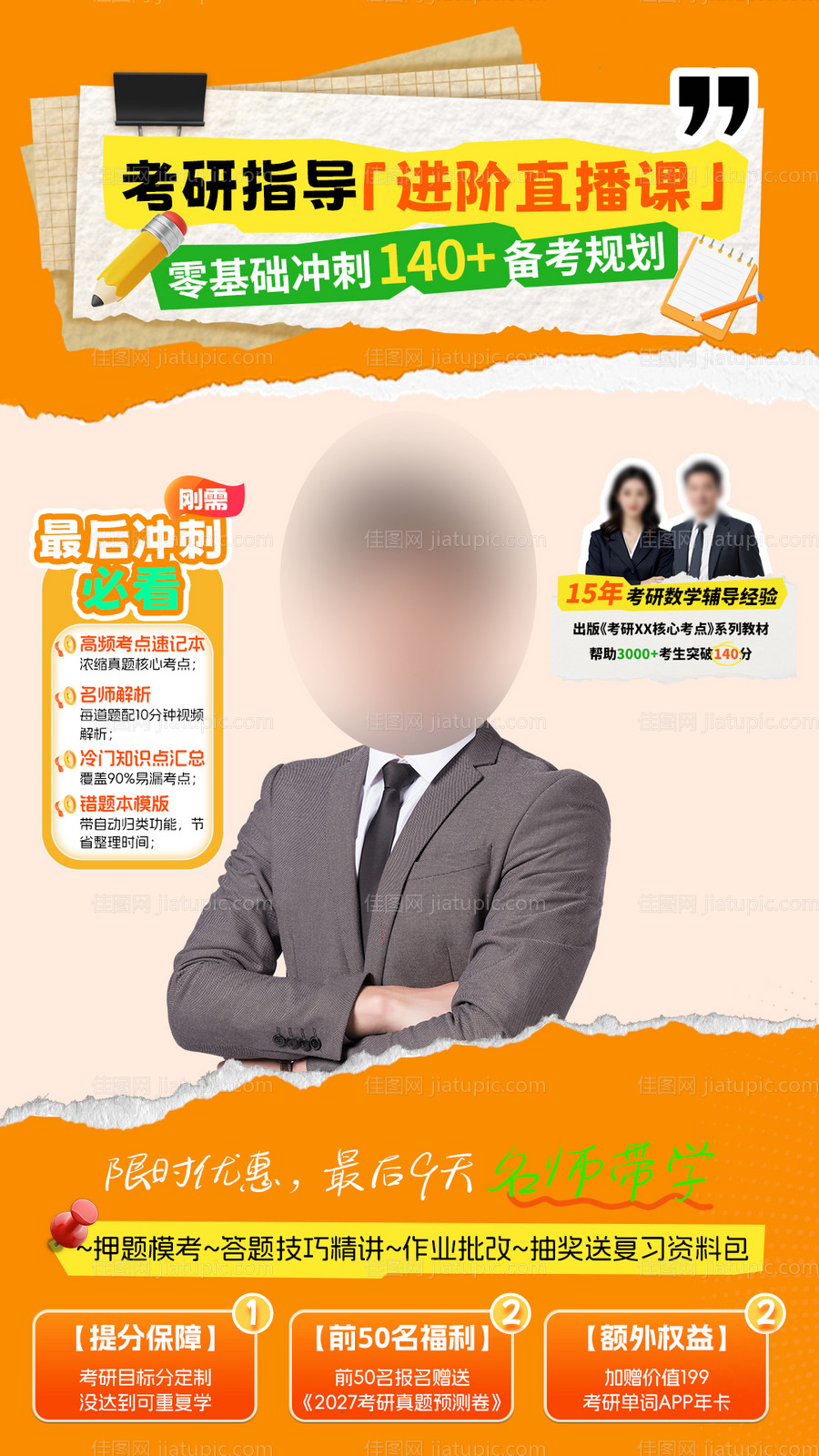 考研直播课海报-源文件