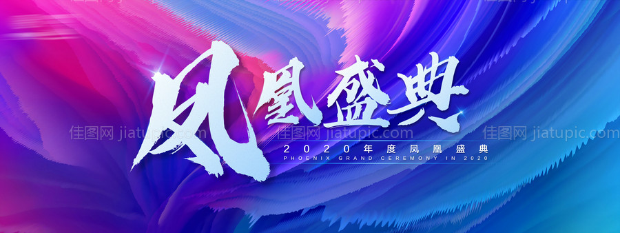 彩色年度盛典主视觉背景板-源文件