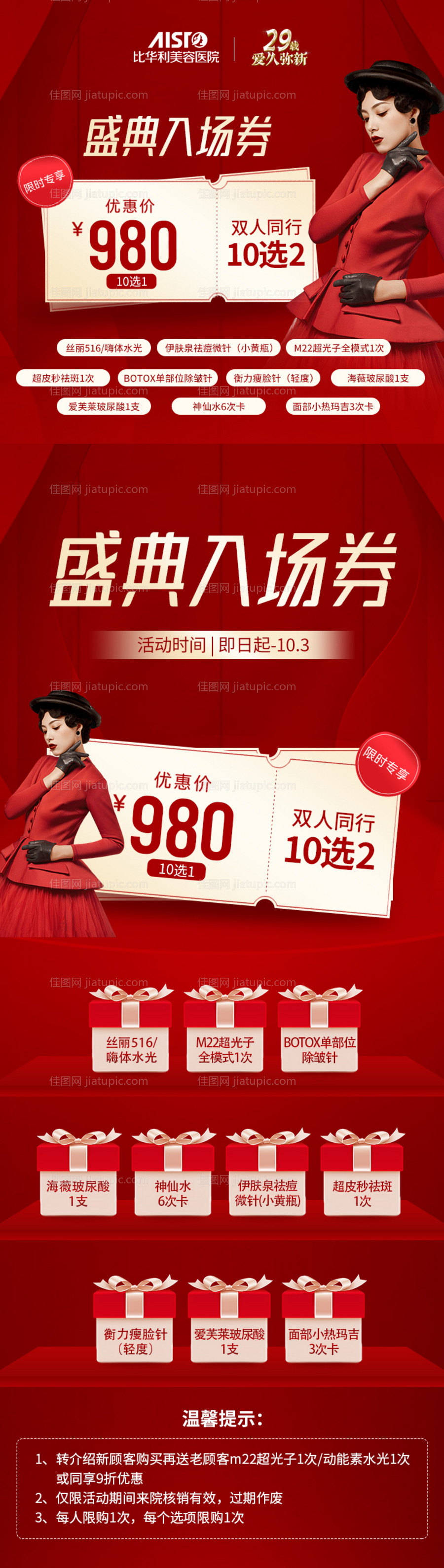 医美活动套餐红色周年庆国庆长图-源文件