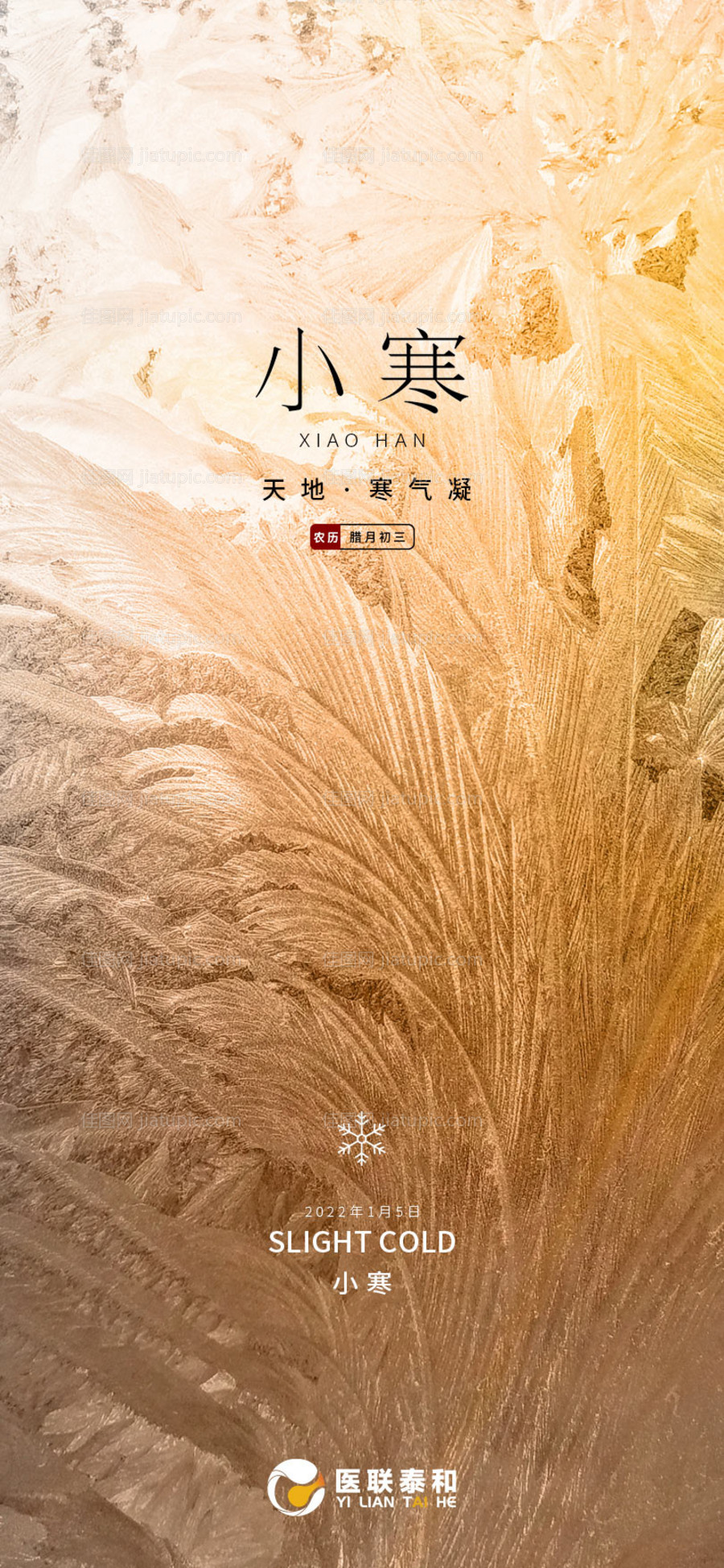 小寒节气单图海报-源文件