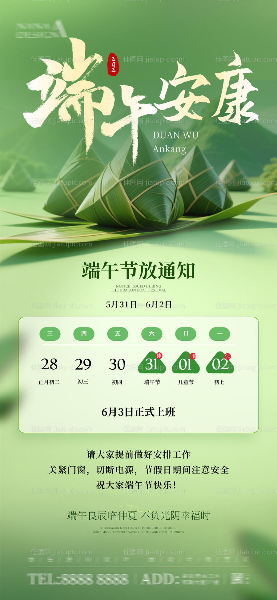 端午节放假通知-源文件