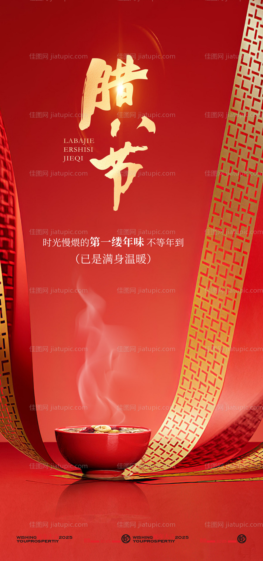 地产腊八节海报-源文件