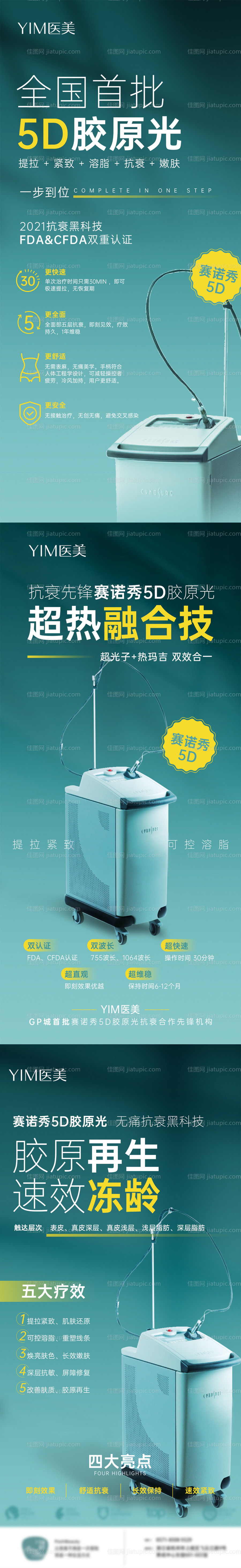 医美仪器5D赛诺秀胶原光仪器海报-源文件