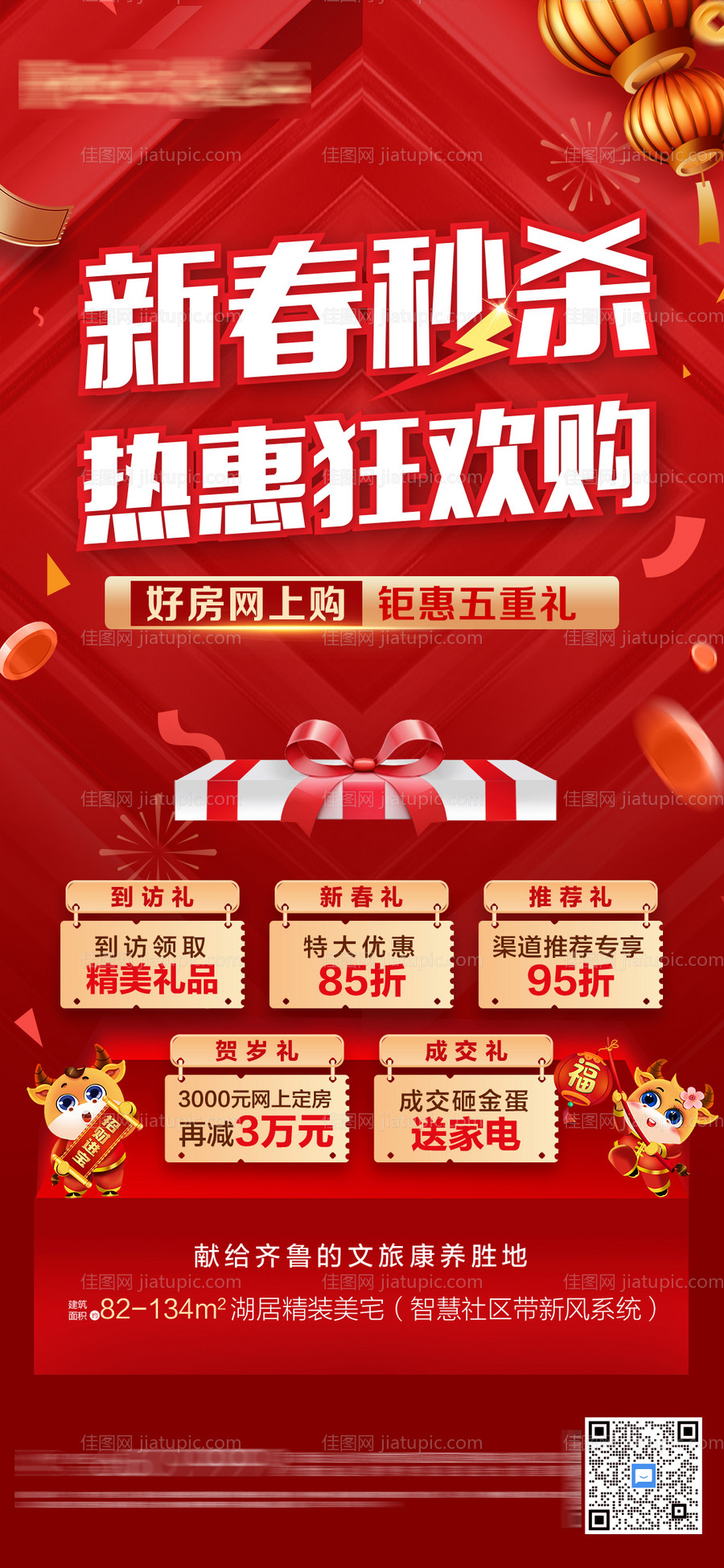 新春秒杀狂欢购五重礼海报-源文件