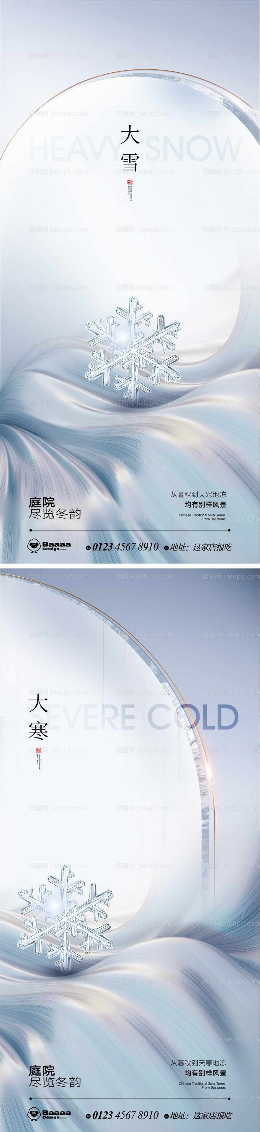 大雪大寒节气海报-源文件