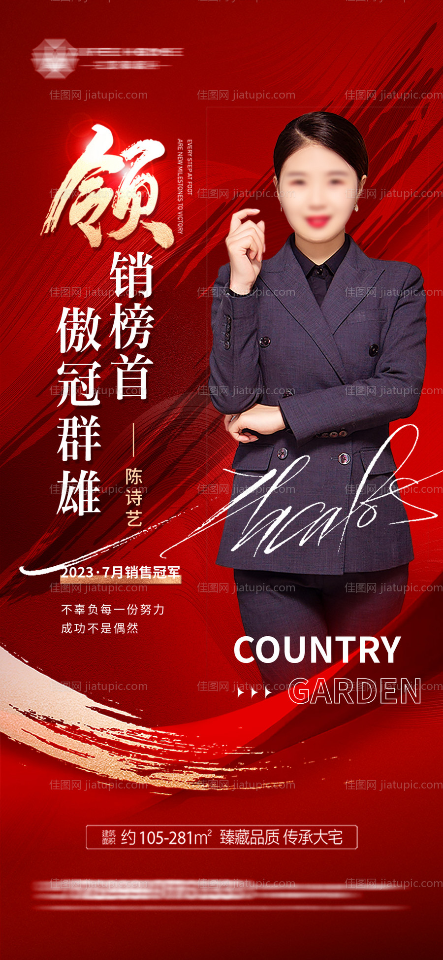 地产销冠海报-源文件