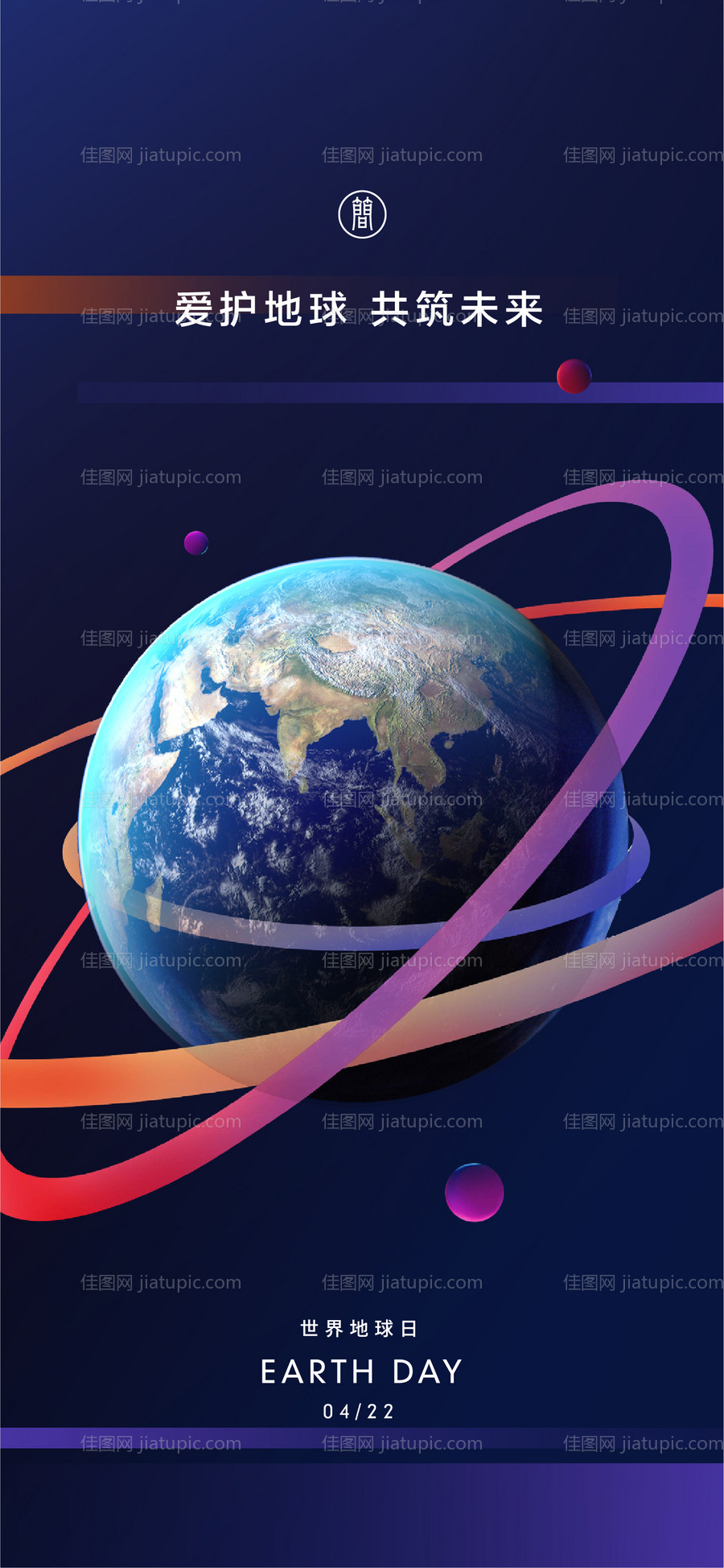 世界地球日海报-源文件