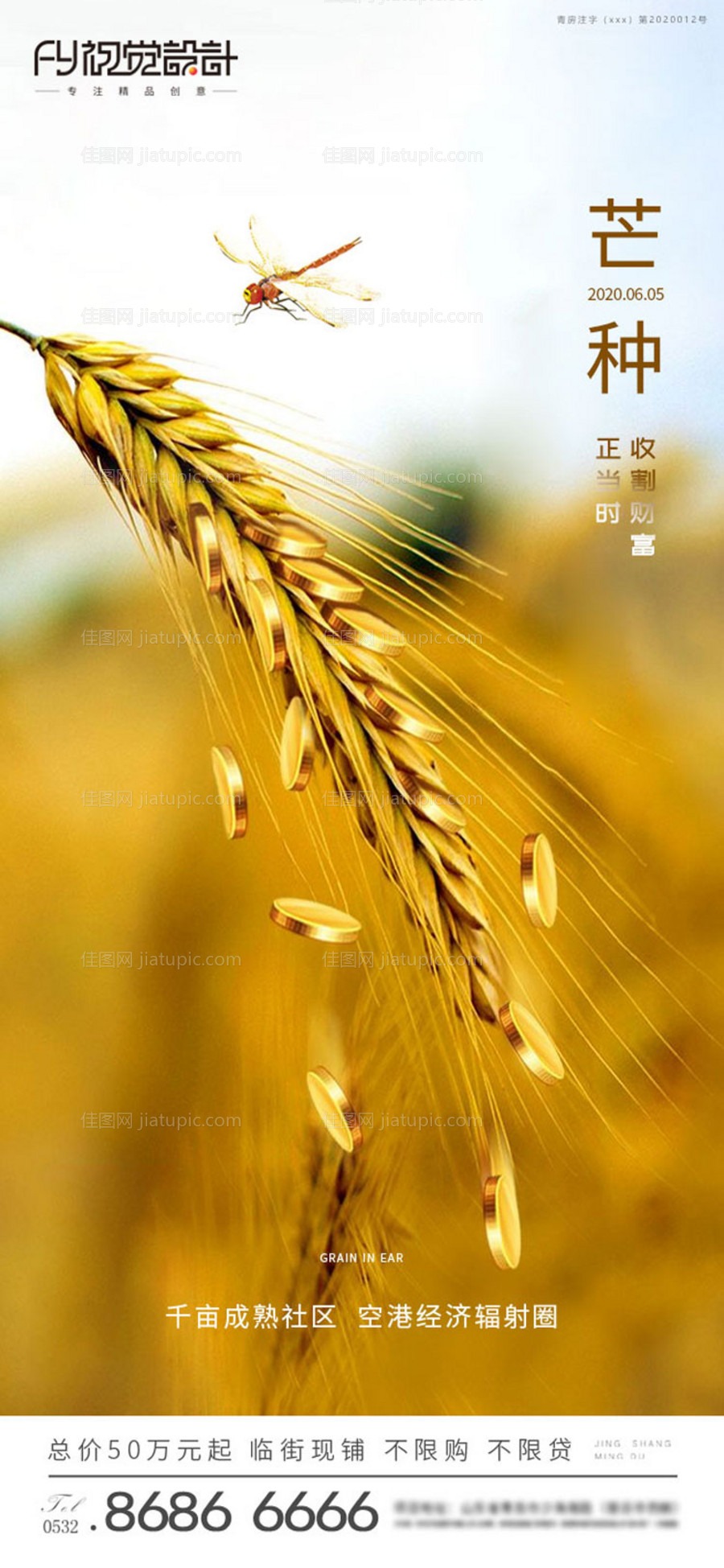 房地产芒种微信海报-源文件