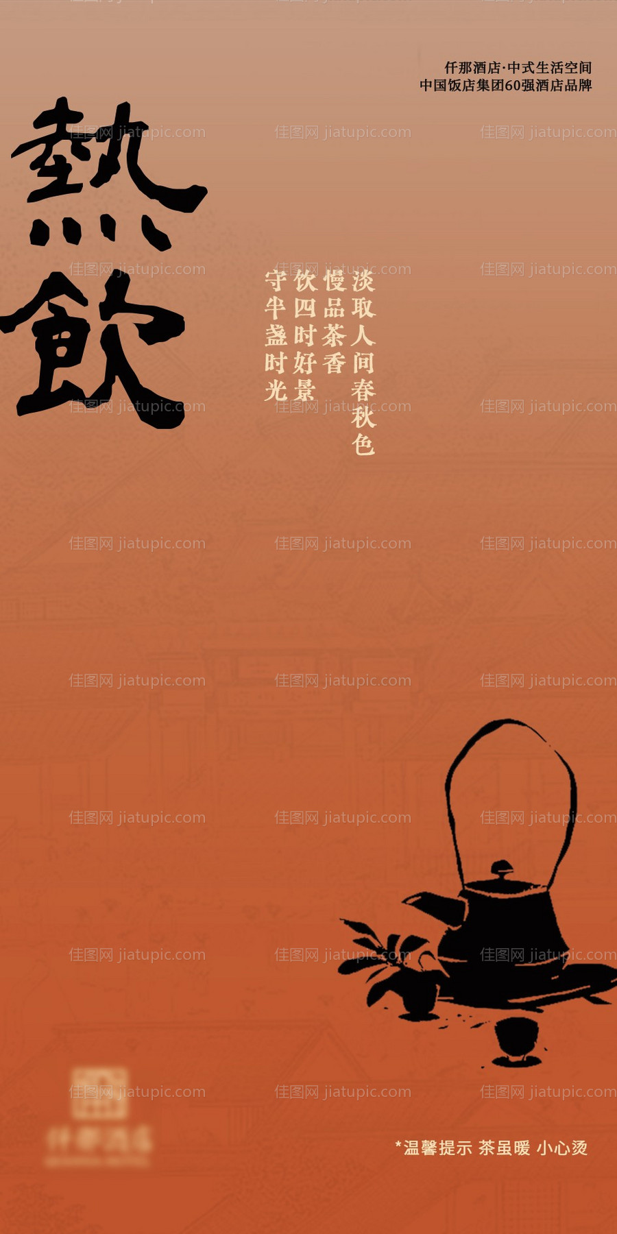 酒店热饮橙红提示简约海报-源文件