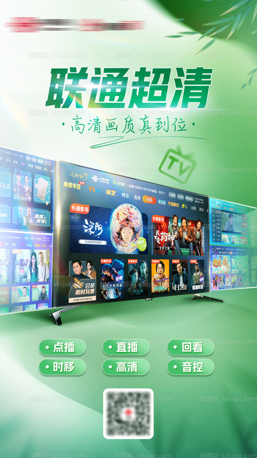 联通看电视海报-源文件