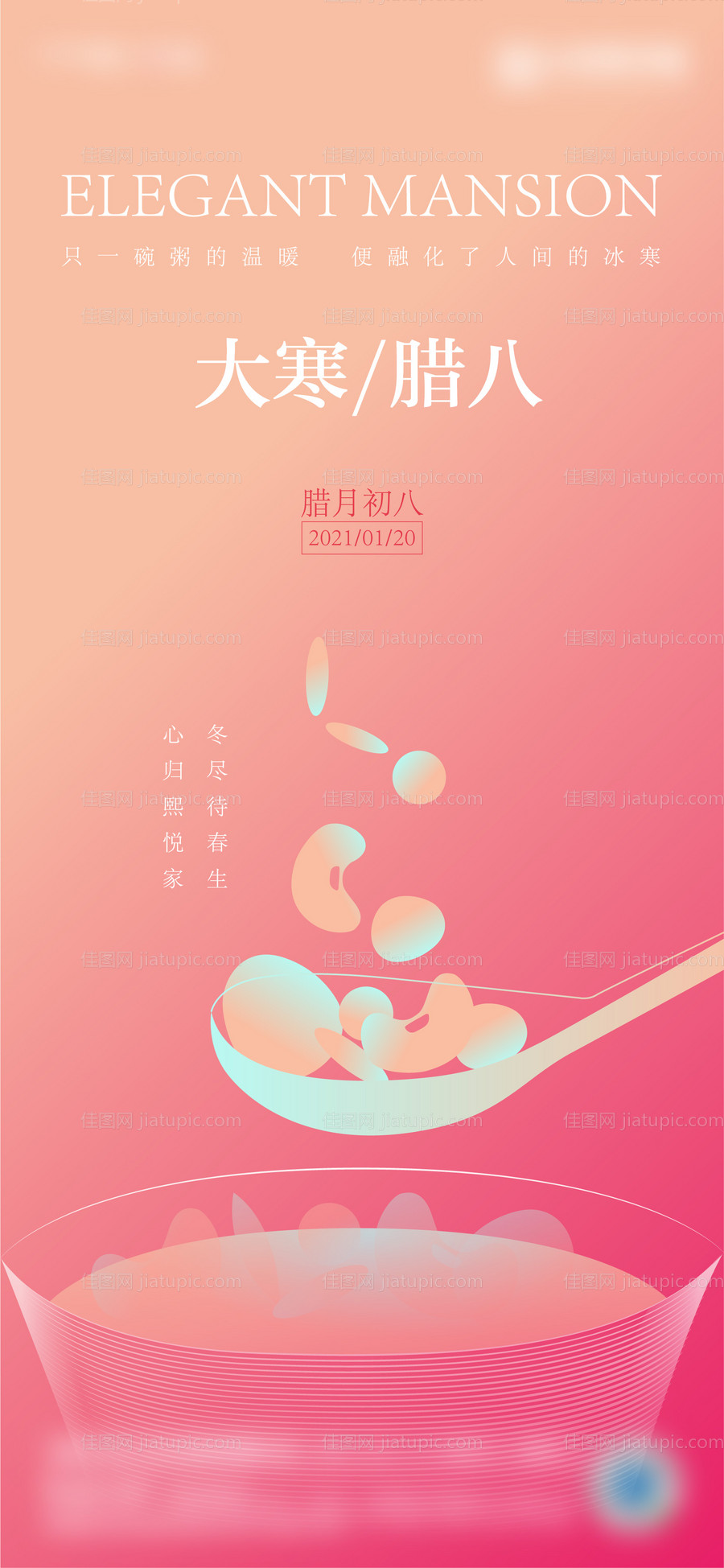 腊八大寒地产海报-源文件