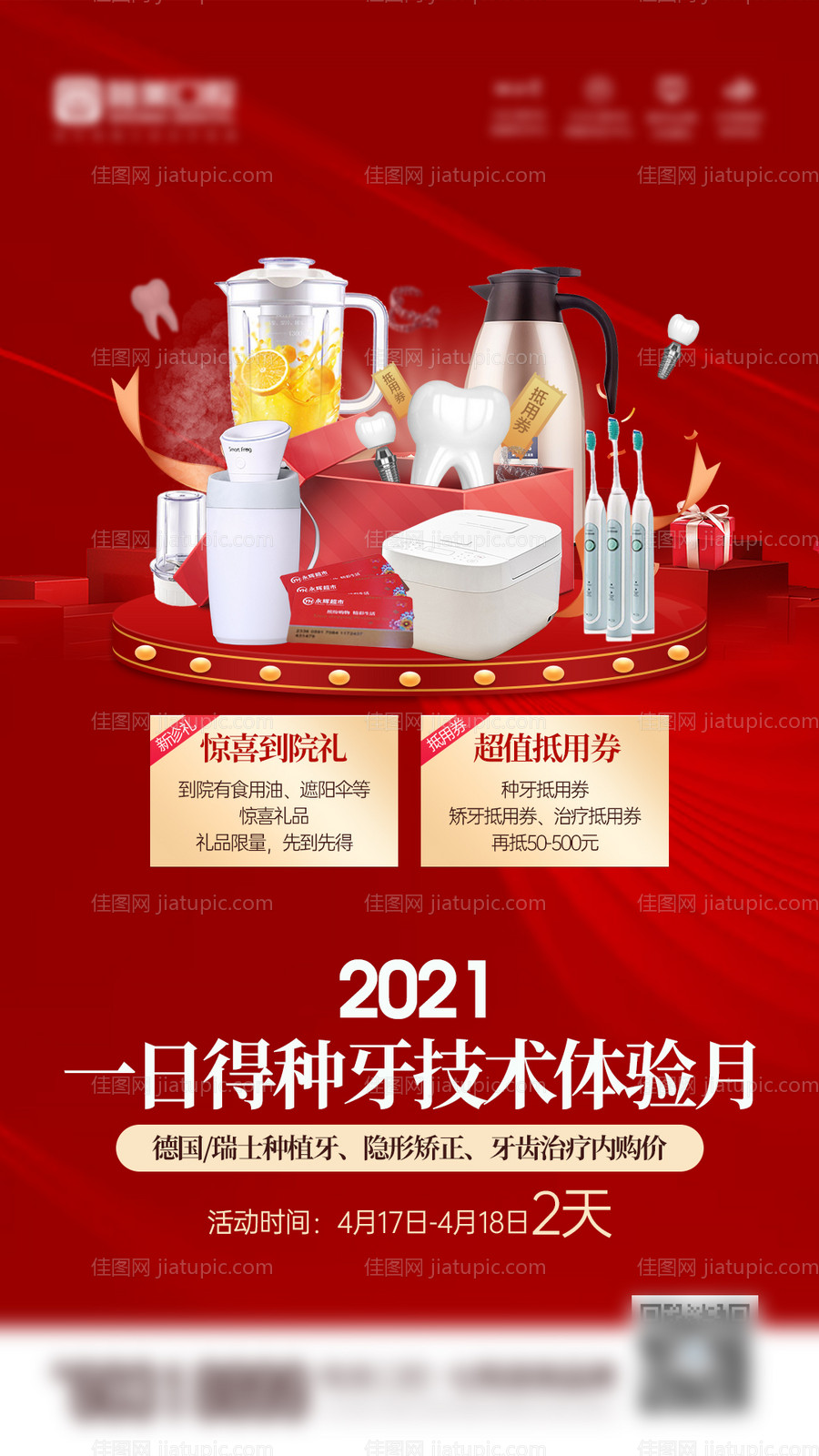 医疗口腔朋友圈海报礼品海报-源文件