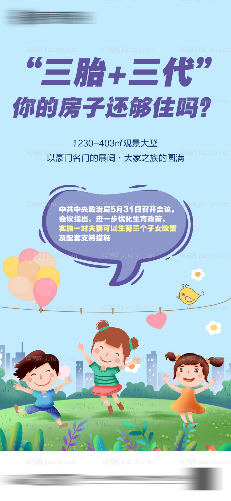 地产三孩政策热点海报-源文件