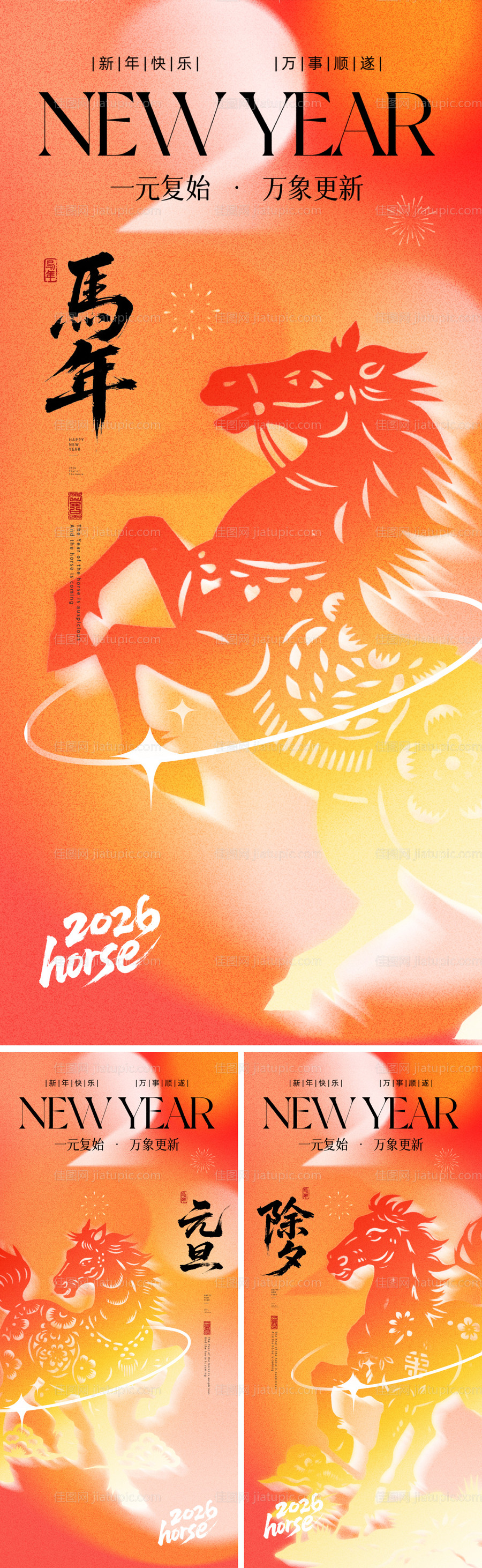 2026马年元旦除夕春节小年新年-源文件