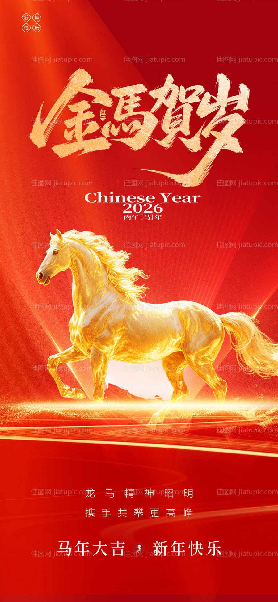 2026马年春节放假通知海报-源文件