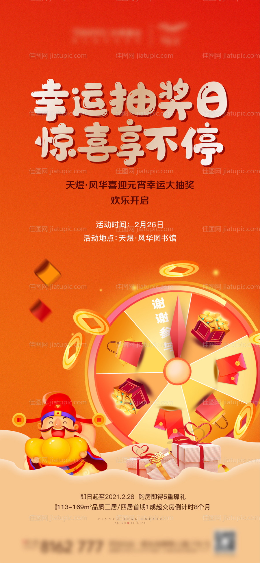 地产幸运大转盘海报-源文件
