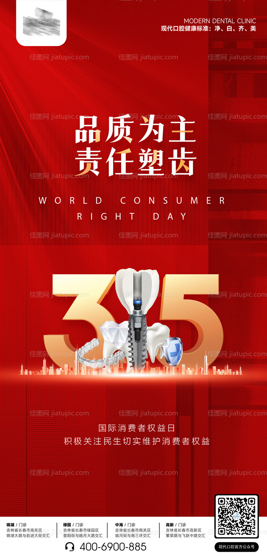 口腔315消费者权益日海报-源文件