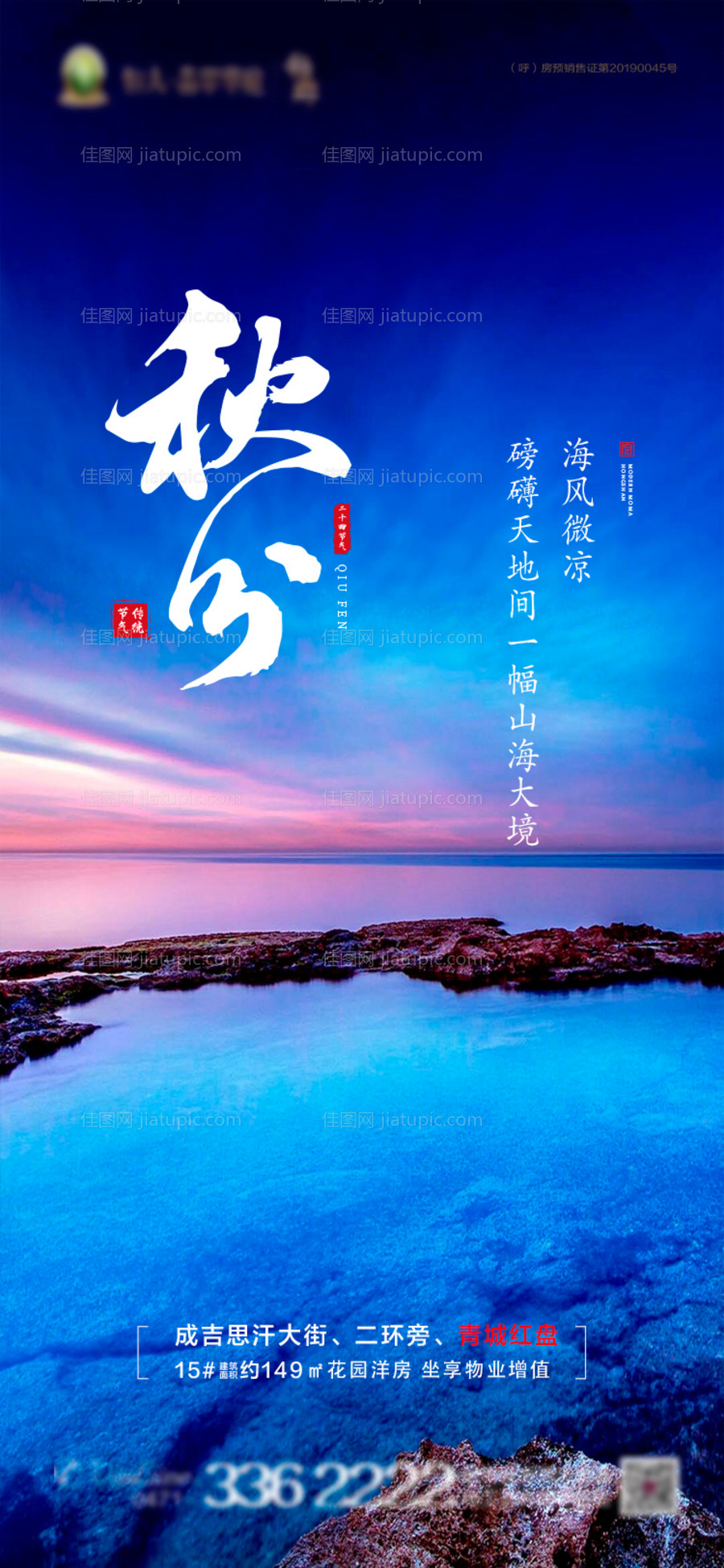 地产秋分节气海报-源文件