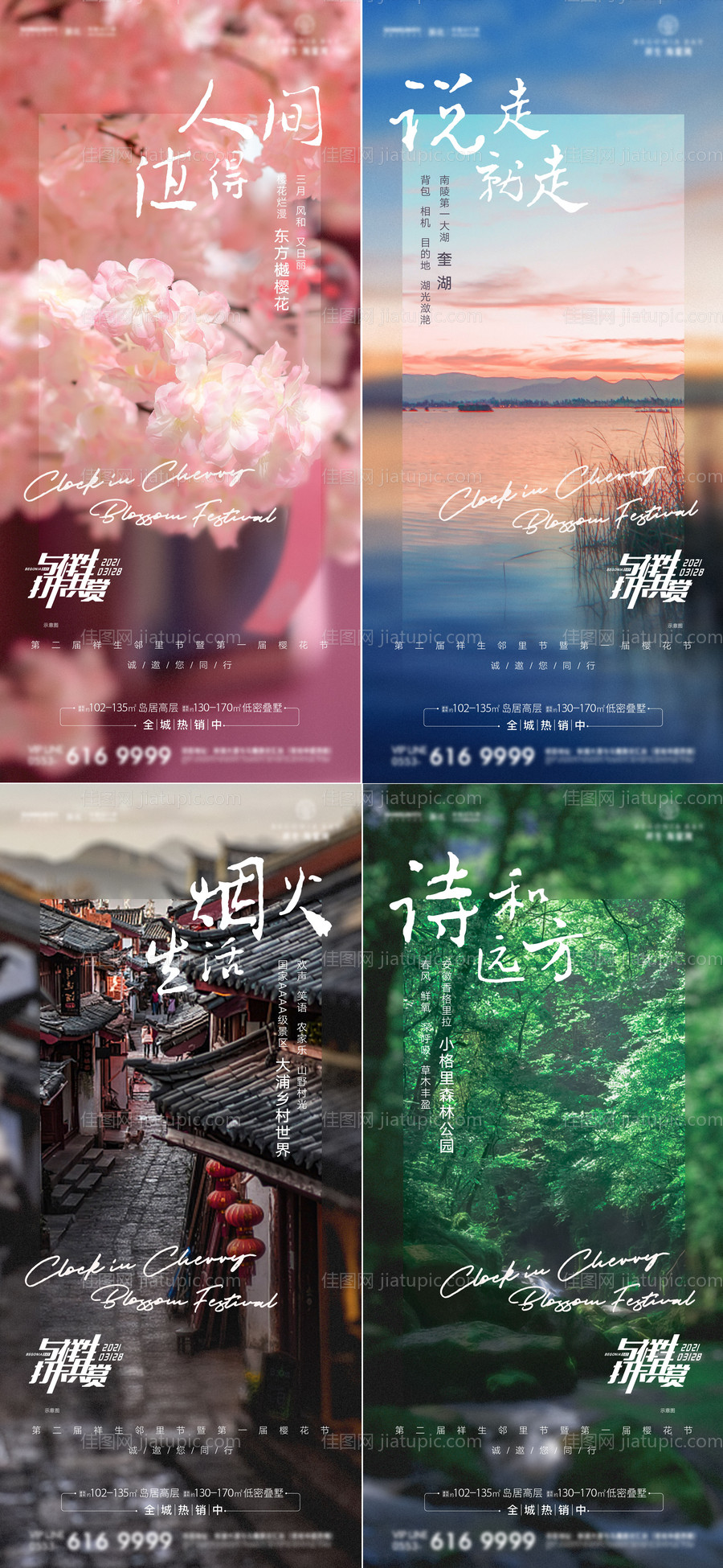 房地产景区打卡系列海报-源文件