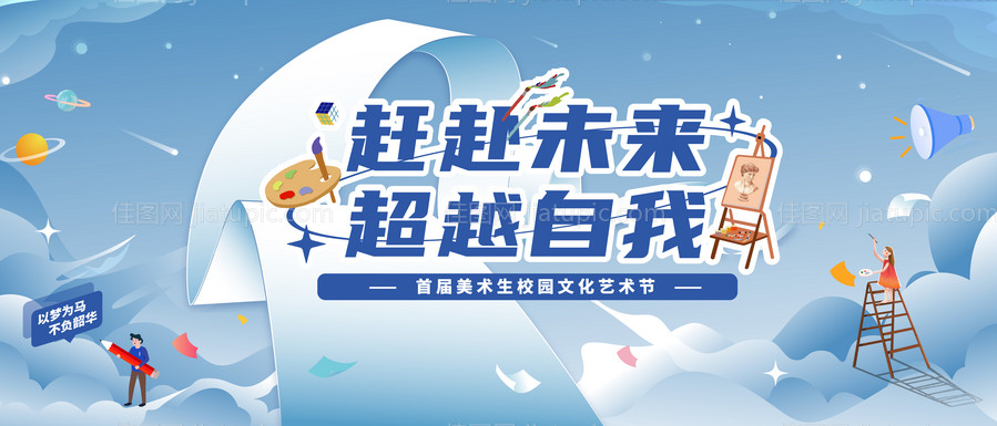 校园文化艺术节活动背景板-源文件