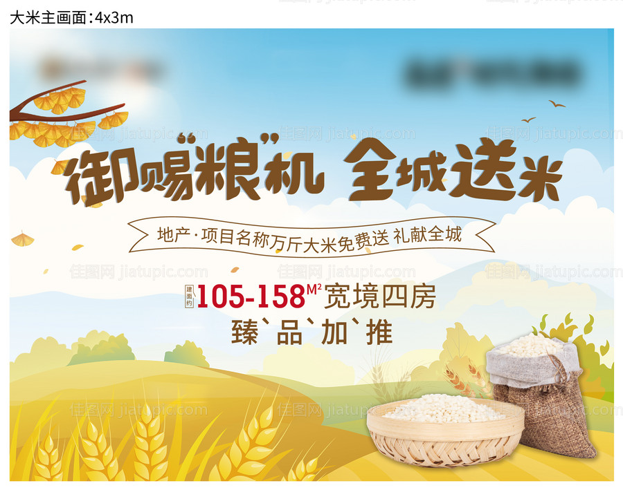 房地产送大米暖场活动展板-源文件