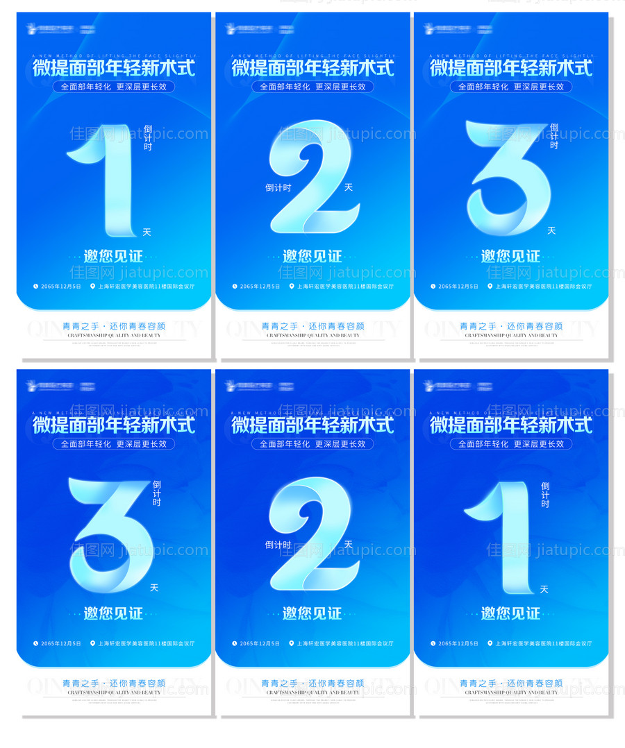 医美面部年轻新术式倒计时海报-源文件