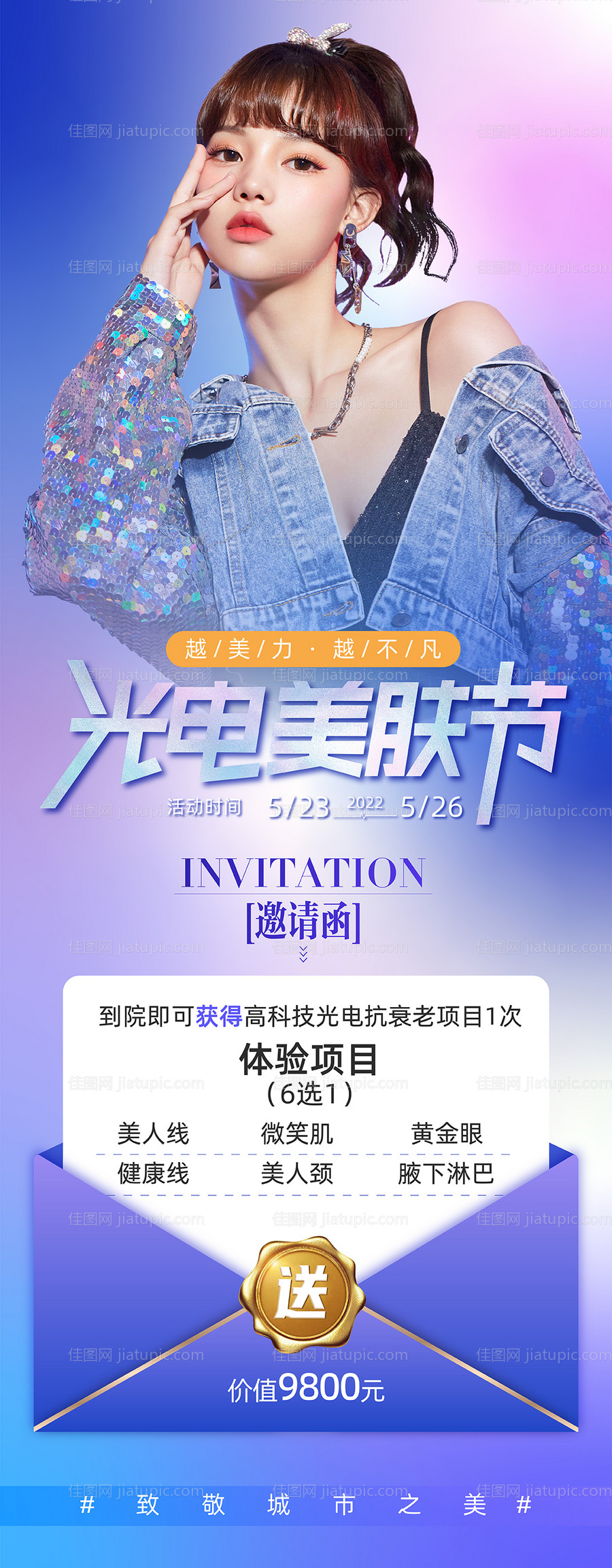医美光电美肤节邀请函海报-源文件
