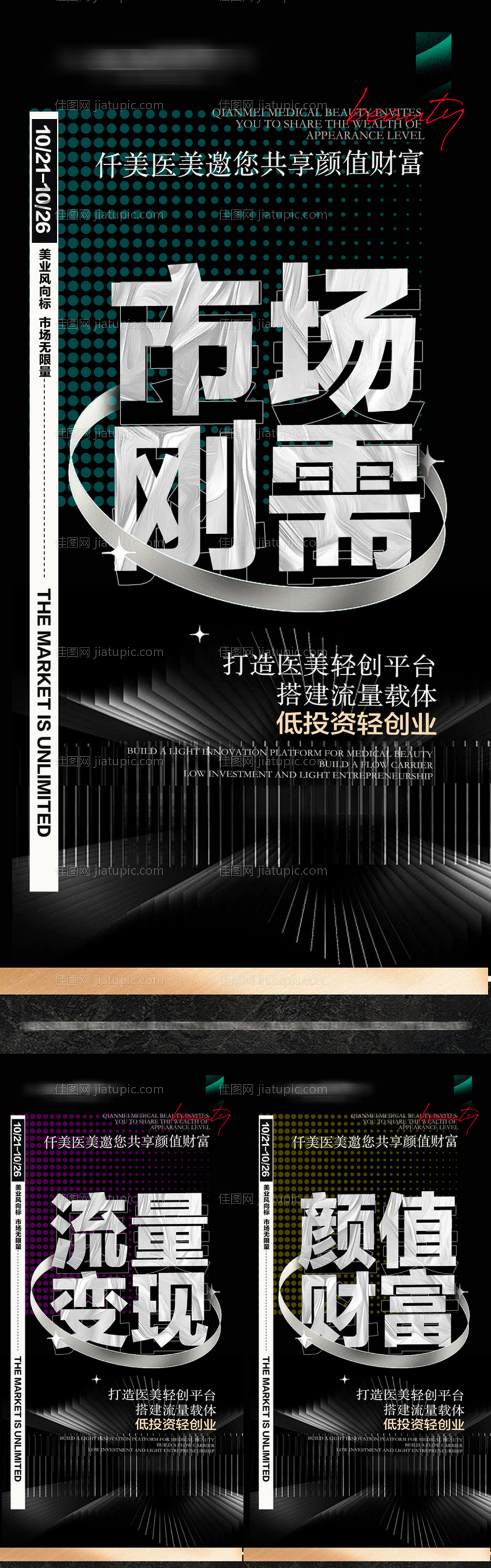 医美市场流量系列海报 -源文件