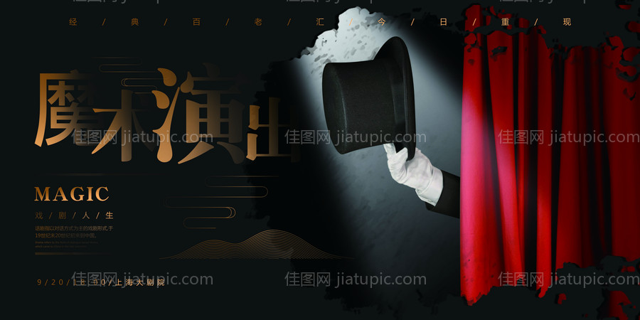 魔术表演节目海报-源文件