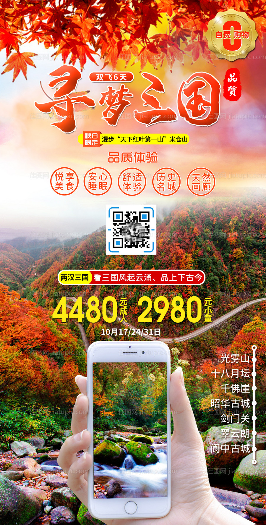 巴中寻梦三国旅游海报-源文件