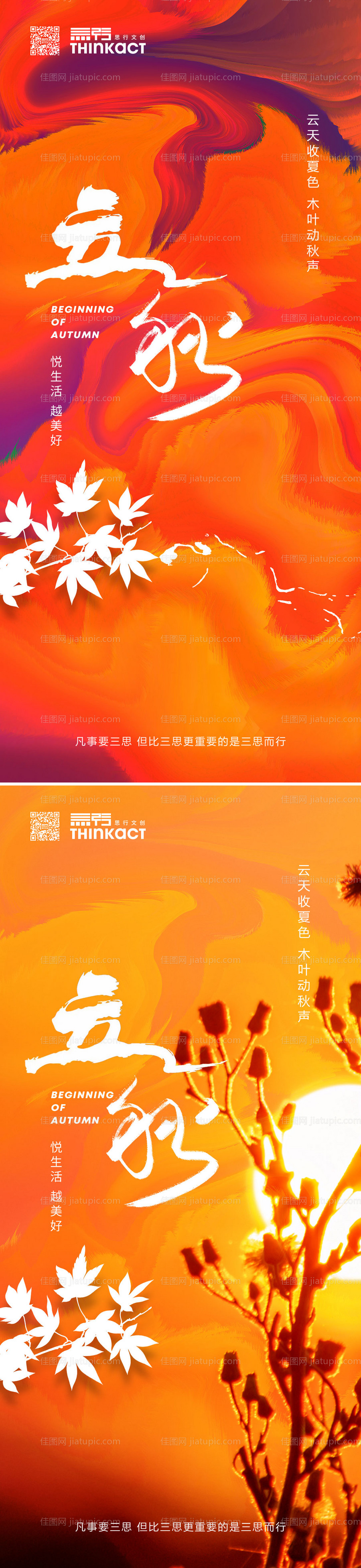 地产立秋节气海报-源文件