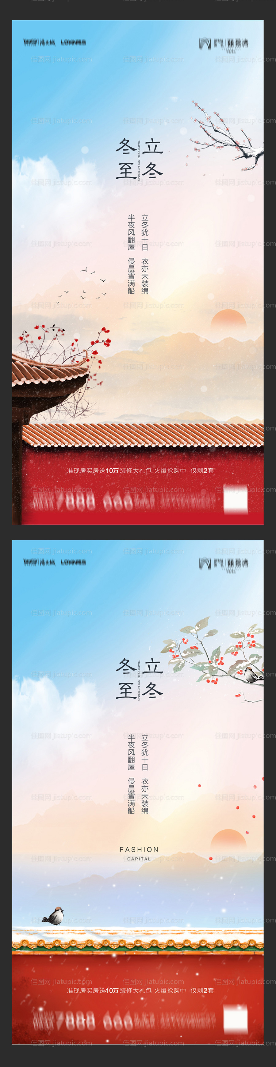 地产冬至立冬系列海报-源文件