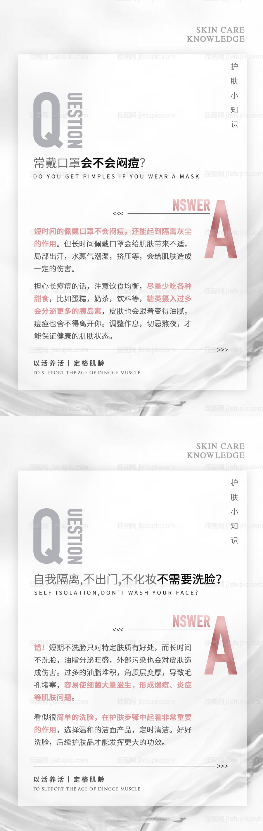 医美口罩问答海报-源文件