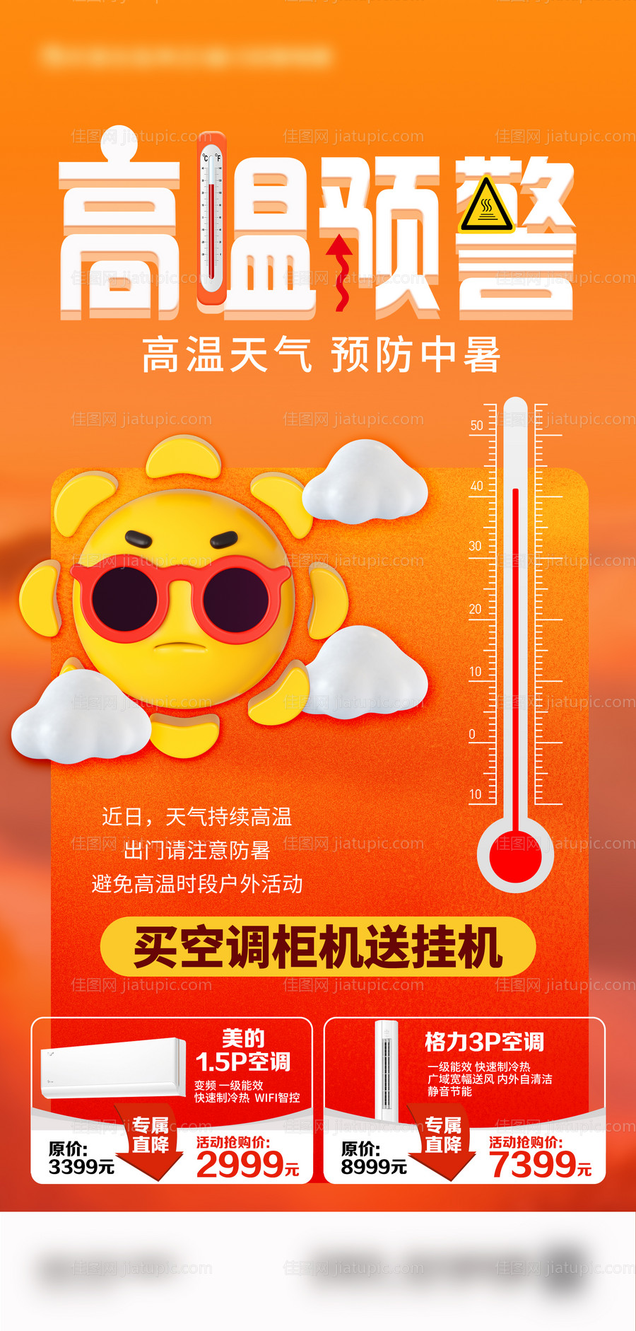 高温预警海报-源文件