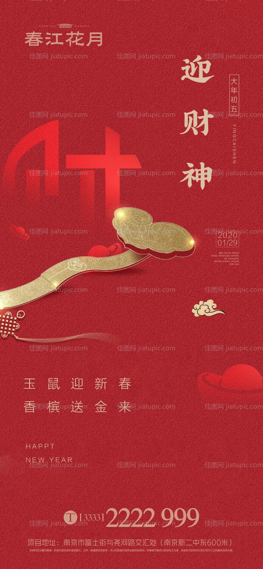 迎财神新年移动端海报-源文件