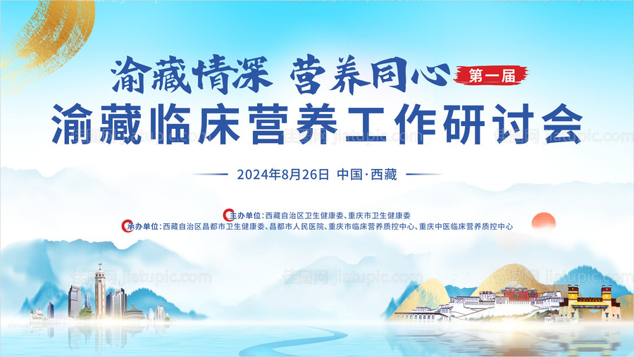 川渝西藏医疗活动会议-源文件