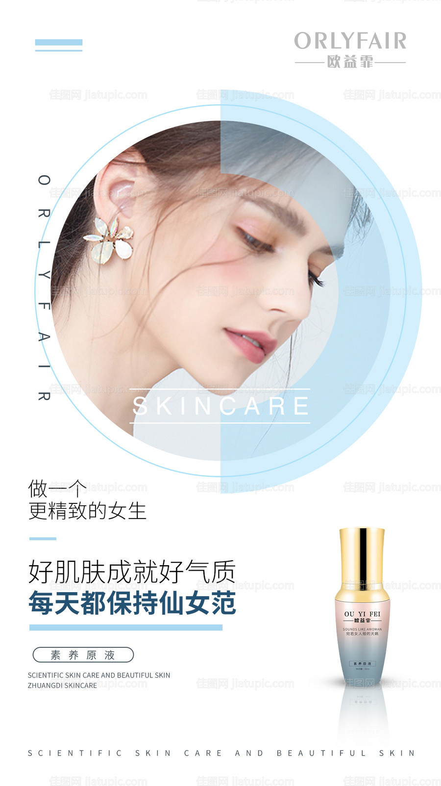 护肤品美容宣传海报-源文件