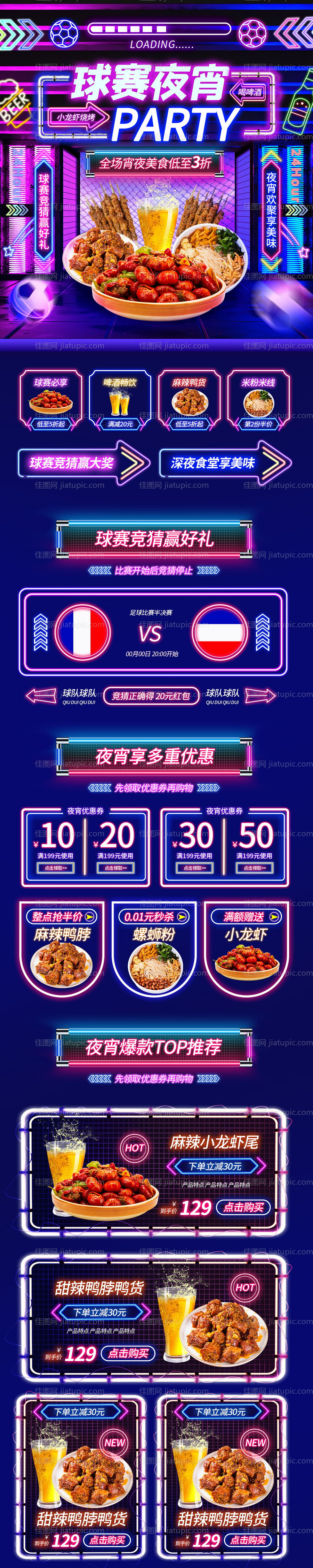 霓虹灯世界杯球赛夜宵电商活动页 -源文件