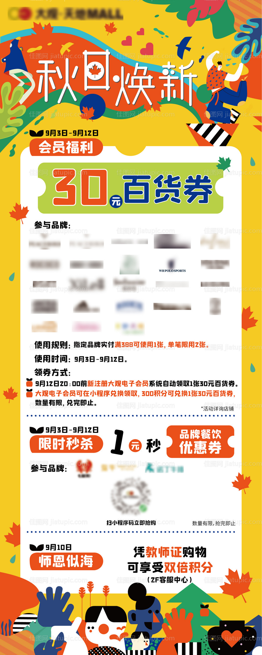 商业秋日焕新活动海报-源文件